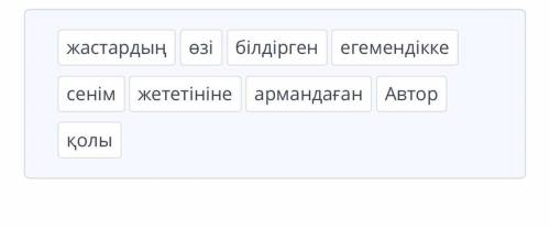 Сөздерді ретімен орналастырып, сөйлем құра.