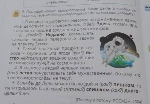 5. Послушай чтение одноклассников. Какие факты о космосе по казались тебе наиболее интересными? Что