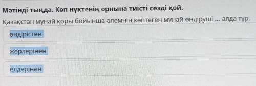 Мәтінді тыңда. Көп нүктенің орнына тиісті сөзді қой. Қазақстан мұнай қоры бойынша әлемнің көптеген м