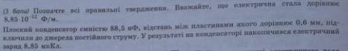 позначте всі правильні твердження. вважайте, що електрична стала дорівнює 8,85•10^-12 ф/м плоский ко