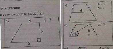 , ПЛОЩАДЬ ТРАПЕЦИИ НАДИТЕ ПЛОЩАДЬ ТРАПЕЦИИ И ЕЁ НЕИЗВЕСТНЫЕ ЭЛЕМЕНТЫ ​Б и В