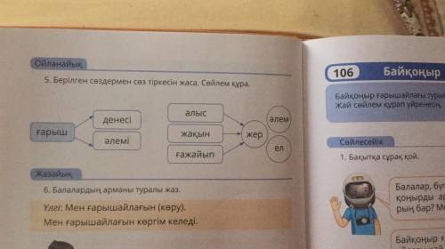 5 тапсырма берілген сөздермен сөз тіркесін жаса . Сөйлем құра