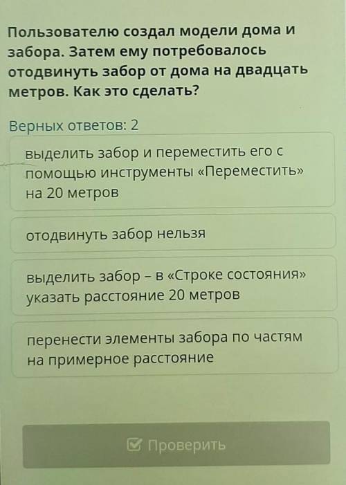 Пользователю создал модели дома и забора. Затем ему потребовалосьотодвинуть забор от дома на двадцат