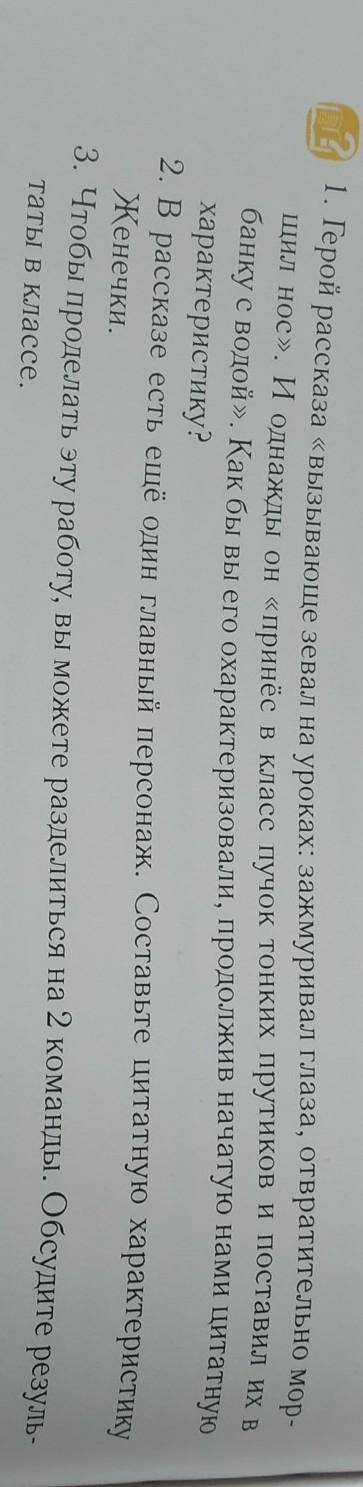 1. Герой рассказа «Вызывающе зевал на уроках: зажмуривал глаза, отвратительно мор- Щил нос». И однаж