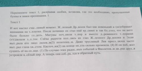 Перепишите текст 1, раскрывая скобки, вставляя, где это необходимо, пропущенные буквы и знаки препин