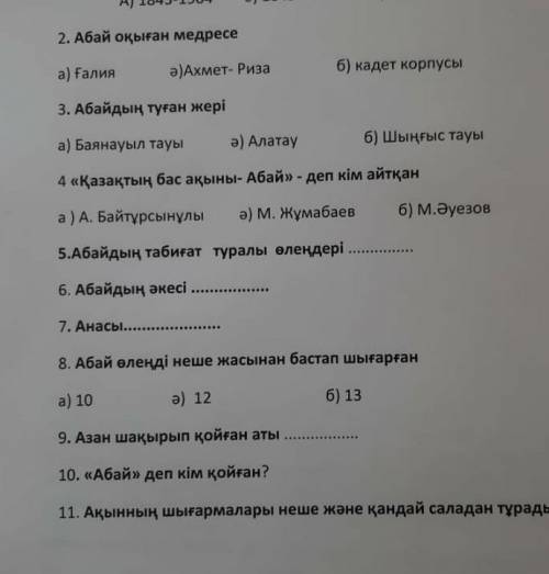 2. Абай оқыған медресе а) Ғалияә)Ахмет Риза6) кадет корпусы3. Абайдың туған жеріа) Баянауыл тауыа) А