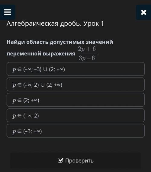 Алгебраическая дробь. Урок 1 Найди область допустимых значений переменной выраженияp ∈ (–∞; –3) ∪ (2