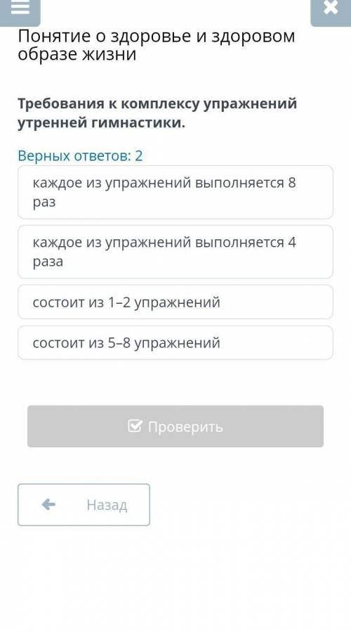 Понятие о здоровье и здоровом образе жизни Верных ответов: 2каждое из упражнений выполняется 8 разка