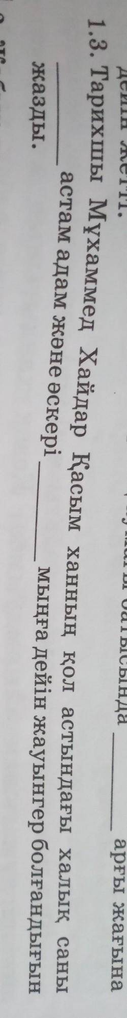 Ашық тест тапсырмалары 3-інші сұрақ көмектесіңдерші 1.3. Тарихшы Мұхаммед Хайдар Қасым ханның қол ас