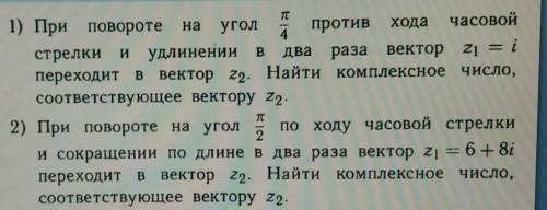 1) При повороте угол против хода часовой 4стрелки и удлиненииудлинении в два раза вектор z1 переходи