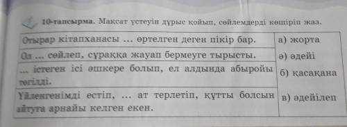 Мақсат үстеуін дұрыс қойып, сөйлемдерді көшіріп жаз. И ЛУЧШИЙ ОТВЕТ ​