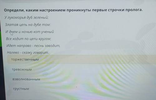 Определи, каким настроением проникнуты первые строчки пролога. У лукоморья дуб зеленый;Златая цепь н