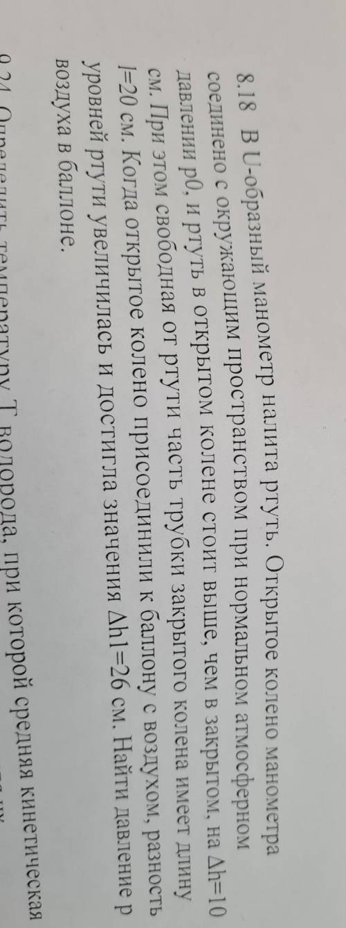 В u-образный монометр налита ртуть. открытое колено маномнтра соединено можете написать в тетради​