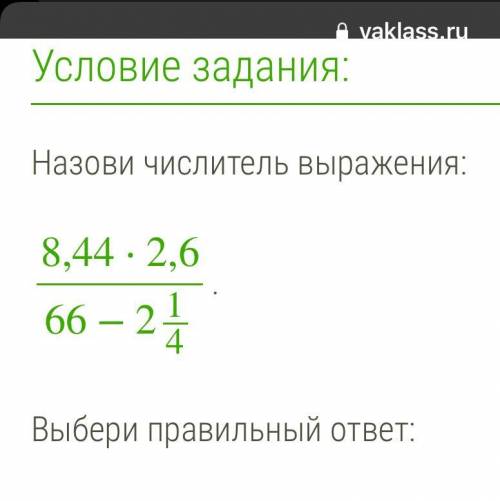 Выберите правильный ответ 66 2,6 8,44 -2 1/4 8,44*2,6 66*2 1/4