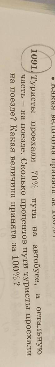 1091. Туристы проехали 70% пути на автобусе, а остальную часть - на поезде. Сколько процентов пути т