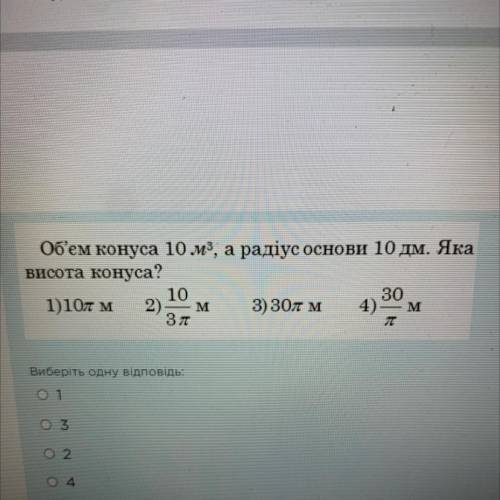 Об'єм конуса 10 м^3 , а радіус основи 10 дм. яка висота конуса?