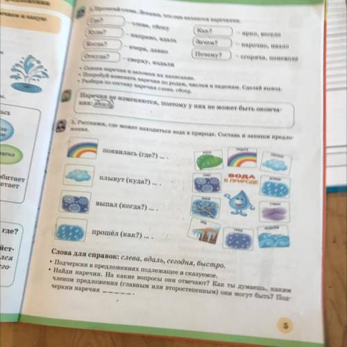3. Расскажи, где может находиться вода в природе. Составь и запиши предло-5 задание жения. РАДУГА ОБ