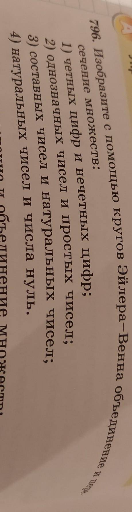 Номер 796 изобразите с кругов эйлера-венна объединение и пересечение множеств​