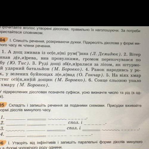 505 . Складіть і запишіть речення за поданими схемами. Присудки вживайте у формі дієслів минулого ча