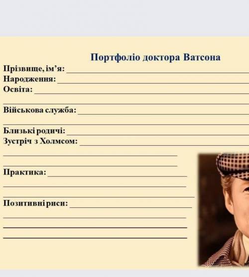 досьє на шерлока холмса і ватсона зробіть до 18:00 будь ласкахто ответит не по теме тому бан​