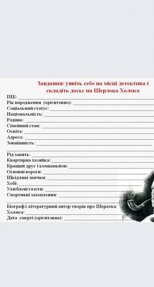 досьє на шерлока холмса зробіть до 18:00 будь ласкахто ответит не по теме тому бан​​