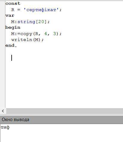 4. Задано фрагмент програми. Вказати результат після його виконання Const R='сертифікат';Var M:strin