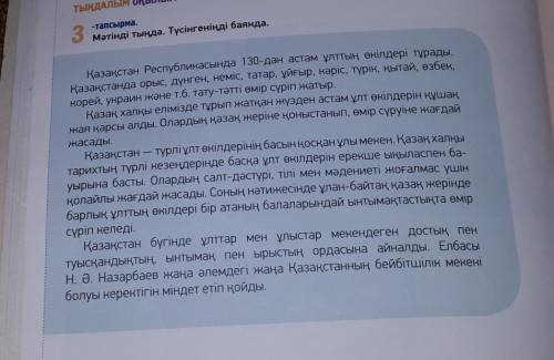 3 -тапсырма Мәтінді тыңда. Түсінгеніңді баянда очень нужно​