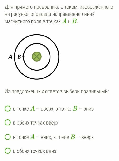 Для прямого проводника с током, изображённого на рисунке, определи направление линий магнитного поля