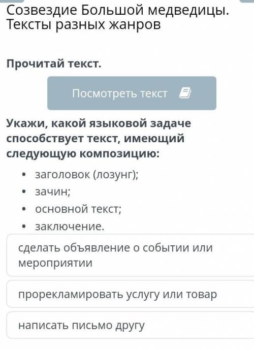 Созвездие Большой медведицы. Тексты разных жанров Прочитай текст. ​​ пож даю 30 б ​