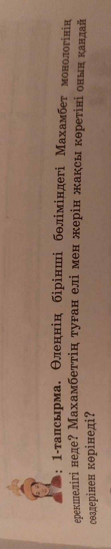 : 1-тапсырма. Өлеңнің бірінші бөліміндегі Махамбет монологінің ерекшелігі неде? Махамбеттің туған ел