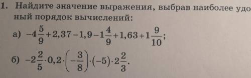 1. Найдите значение выражения, выбрав наиболее удоб- ный порядок вычислений: не писать один ответ, а