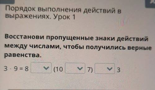 Порядок выполнения действий в выражениях. Урок 1Восстанови пропущенные знаки действиймежду числами,