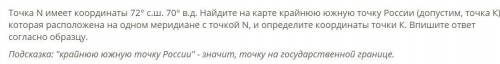 Точка N имеет координаты 72° с.ш. 70° в.д. Найдите на карте крайнюю южную точку России (допустим, то