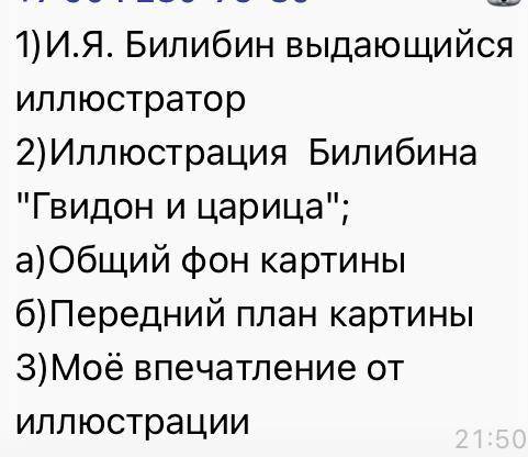 НАПИШИТЕ СОЧИНЕНИЕ ПО КАРТИНКЕ И.Я.БИЛИБИНА (план и картинку прикрепила и используйте текст сверху к