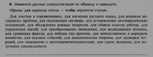 Измените данные словосочетания по образцу и напишите: