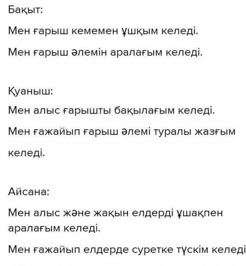 Паса. Сөйлем құра. денесіалысғарышәлемәлеміжақынжерғажайы қел6. Балалардың арманы туралы жаз.Ү