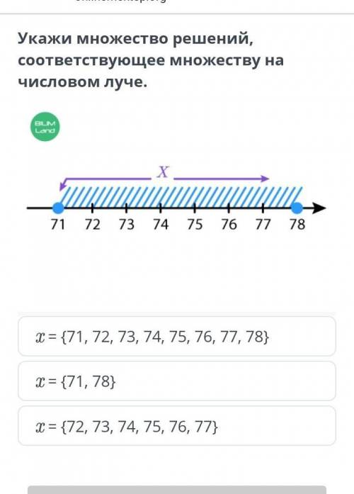 Укажи множество решений соответствующее множеству на числовом луче ​