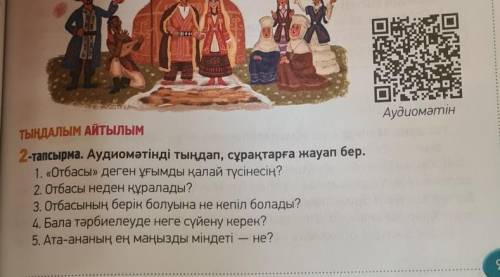 2-тапсырма. Аудиомәтінді тыңдап, сұрақтарға жауап бер. 1. «Отбасы» деген ұғымды қалай түсінесің?2. О