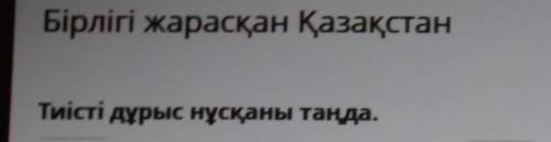 Тиісті дұрыс нұсқаны таңда. лттар арасында ешқандай кик лжің немесе түсініспеушлік болған емес.​