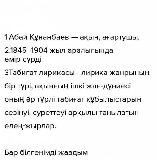 ответьте на вопросы(Вопросы на тему Абай Кунанбаев) Желательно на казахском​ (извините,нечайно на ис