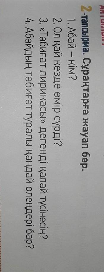ответьте на вопросы(Вопросы на тему Абай Кунанбаев) Желательно на казахском​ (извините,нечайно на ис