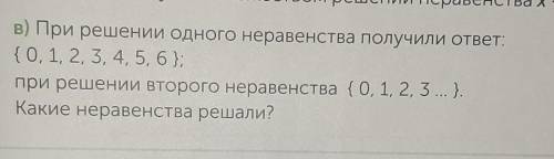 В) При решении одного неравенства получили ответ: {0, 1, 2, 3, 4, 5, 6 };при решении второго неравен