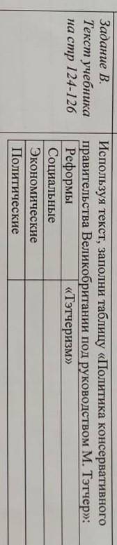 Используя текст заполни таблицу Политика консервативного правительства Великобритании под руководст