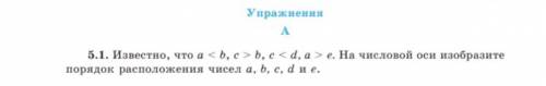 5.1. Известно, что ab,ce.На числовой оси изобразите порядок расположения чисел a,b,c,d и е