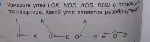 D с 3. Измерьте углы LOK, NOD, AOS, BUD транспортира. Какой угол является развёрнутым? А L N. -D OL