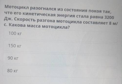 Мотоцикл разогнался из состояния покоя так, что его кинетическая энергия стала равна 3200Дж. Скорост