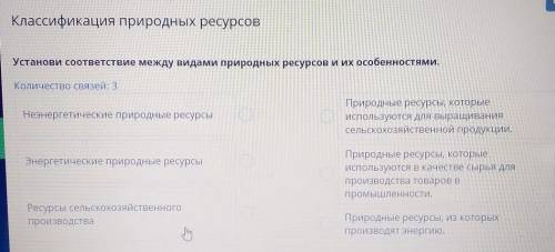 Установи соответствие между видами природных ресурсов и их особенностями. Количество связей: 3Незнер