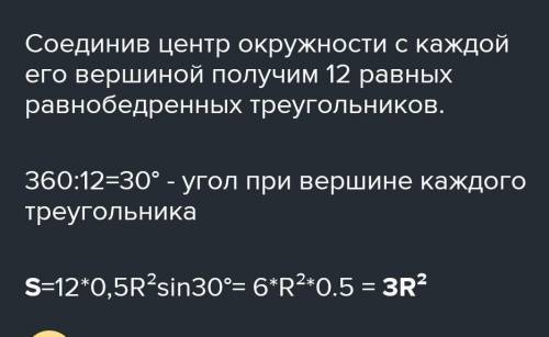 Найдите площади правильных двенадцатиугольников, вписанных в круг с радиусом 10 см и описанных около