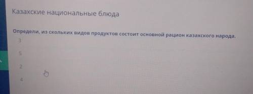 Определи, из скольких видов продуктов состоит основной рацион казахского народа. 3524.AНазад​