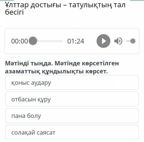 Ұлттар достығы – татулықтың тал бесігі қоныс аударуотбасын құрупана болусолақай саясат​